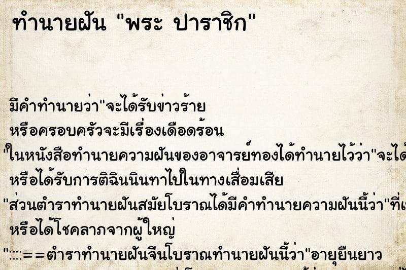 ทำนายฝัน พระ ปาราชิก ทำนายฝัน พระ ปาราชิก